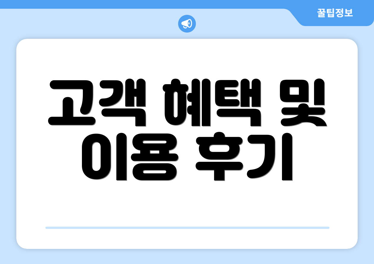 고객 혜택 및 이용 후기
