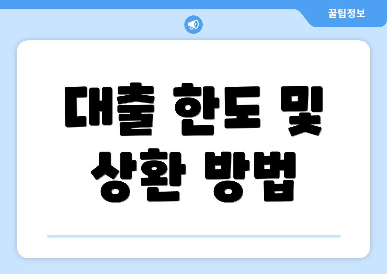대출 한도 및 상환 방법