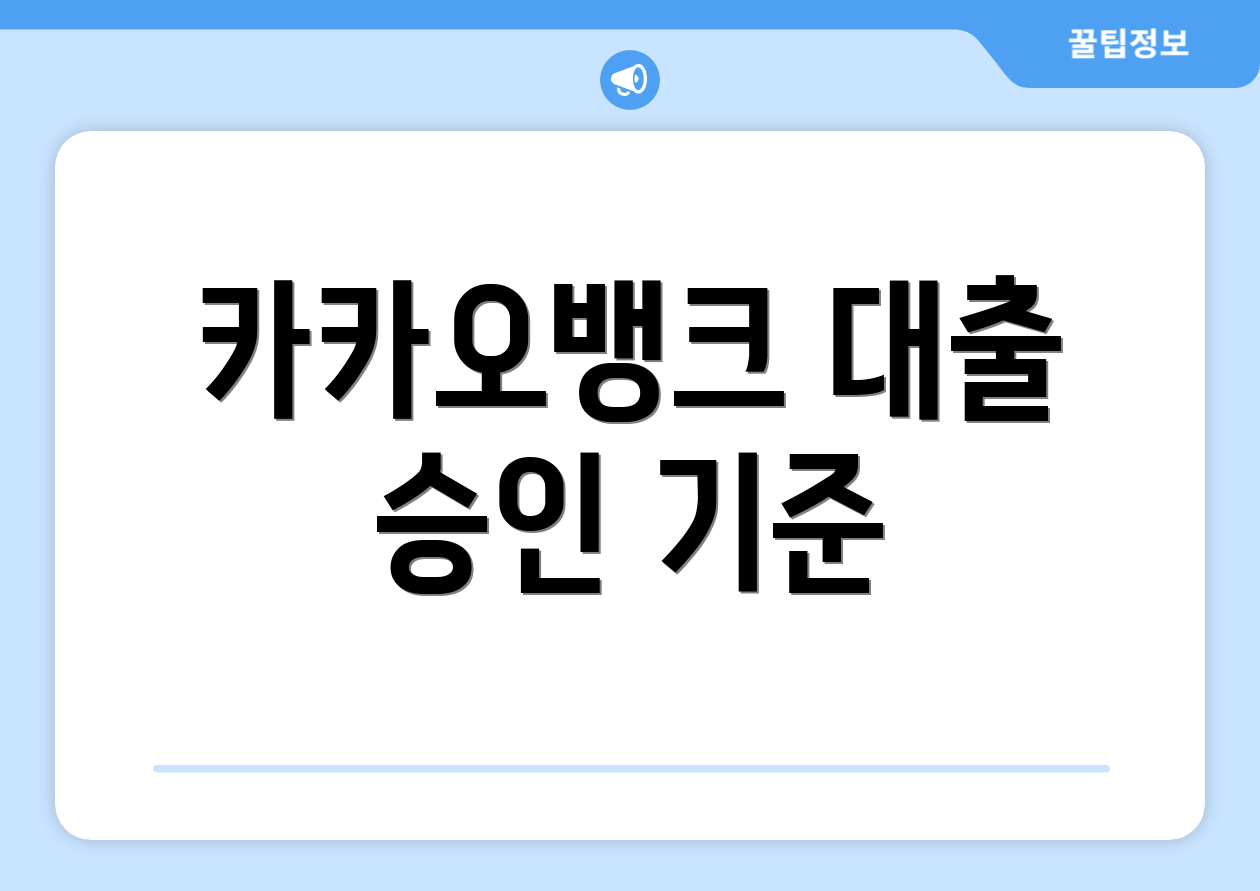 카카오뱅크 대출 승인 기준