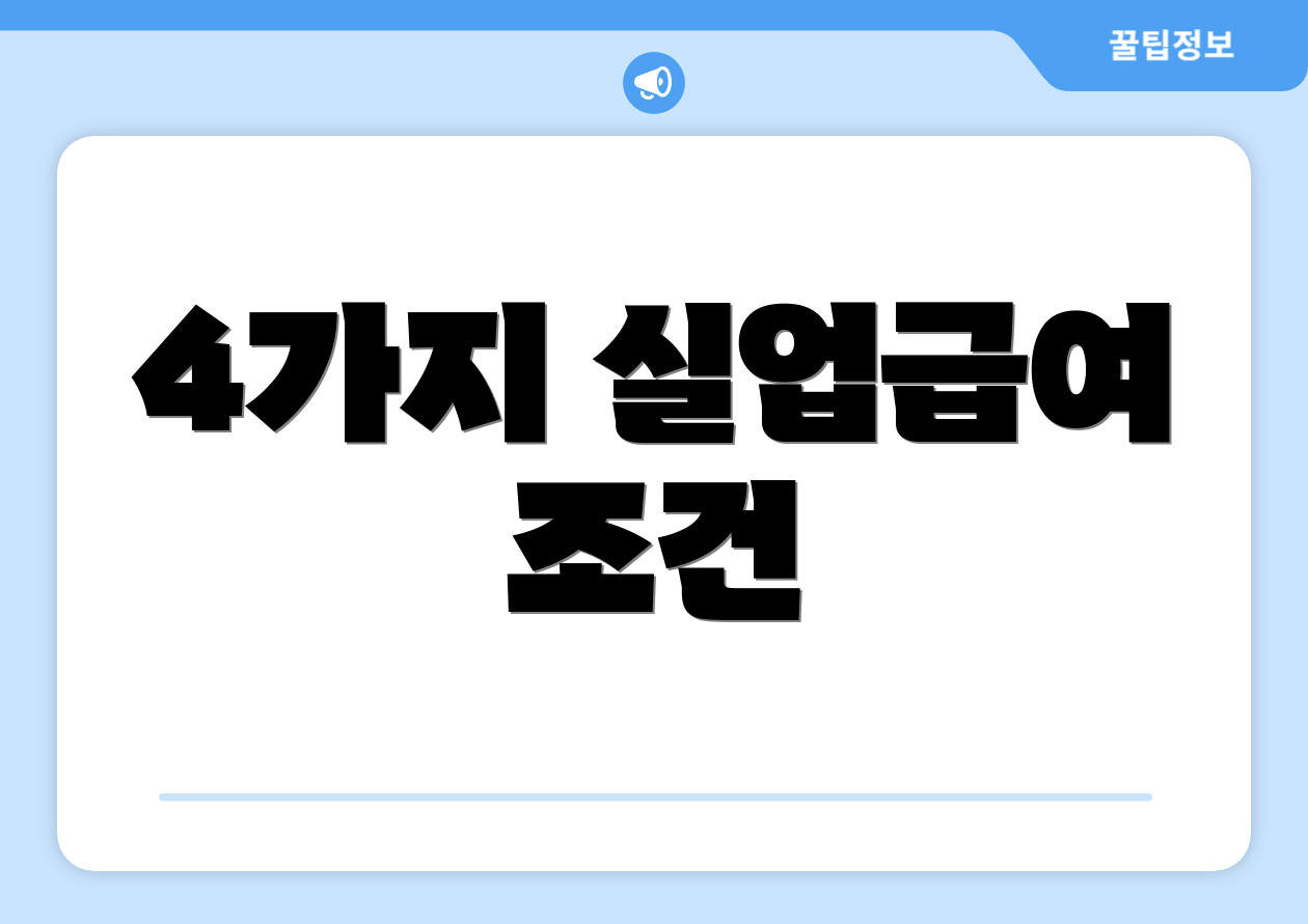 4가지 실업급여 조건