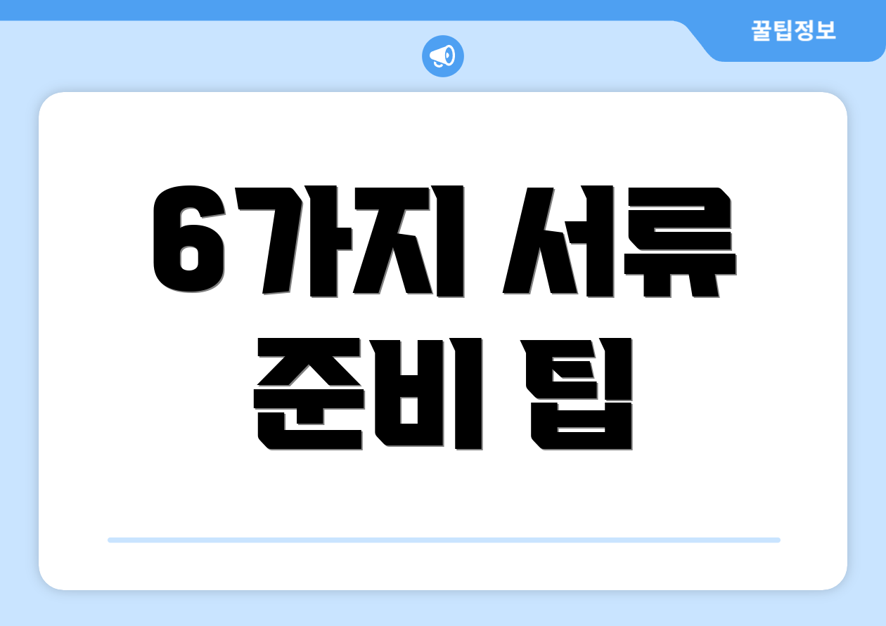 6가지 서류 준비 팁