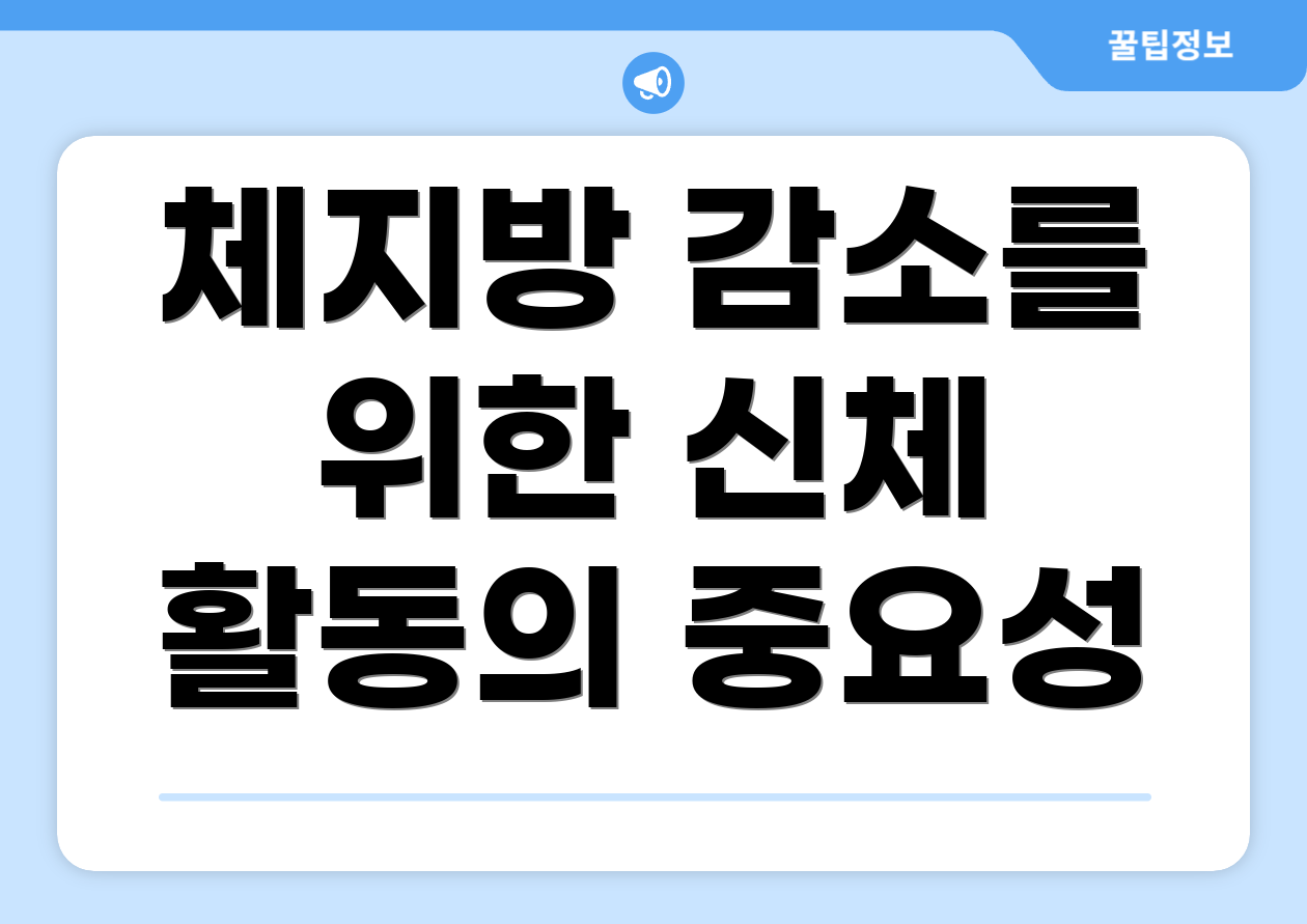 체지방 감소를 위한 신체 활동의 중요성