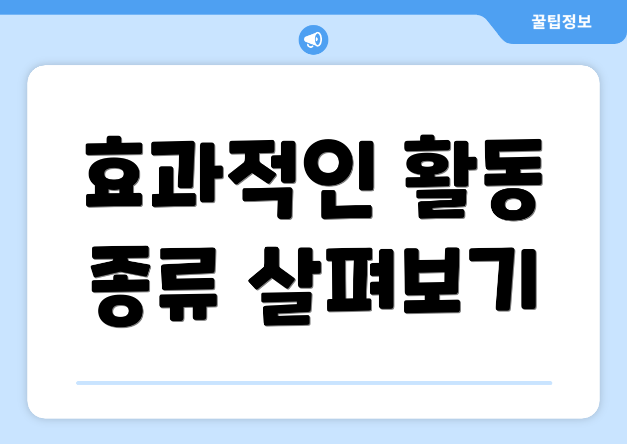 효과적인 활동 종류 살펴보기