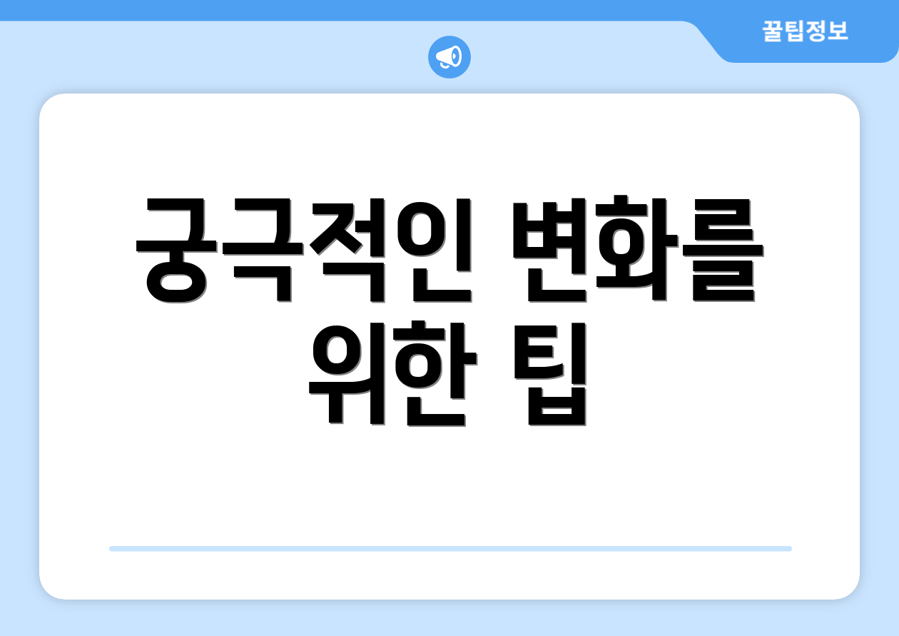 궁극적인 변화를 위한 팁