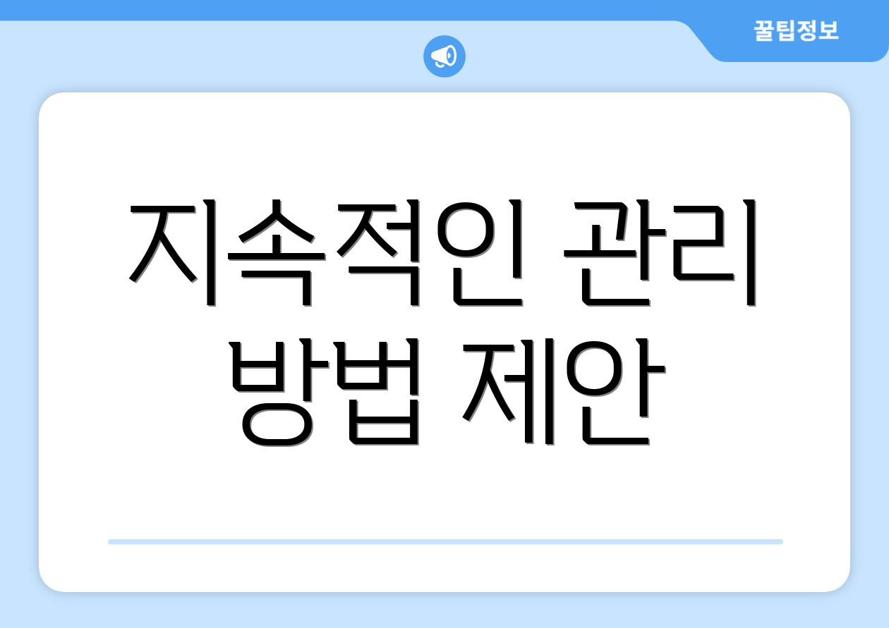 지속적인 관리 방법 제안