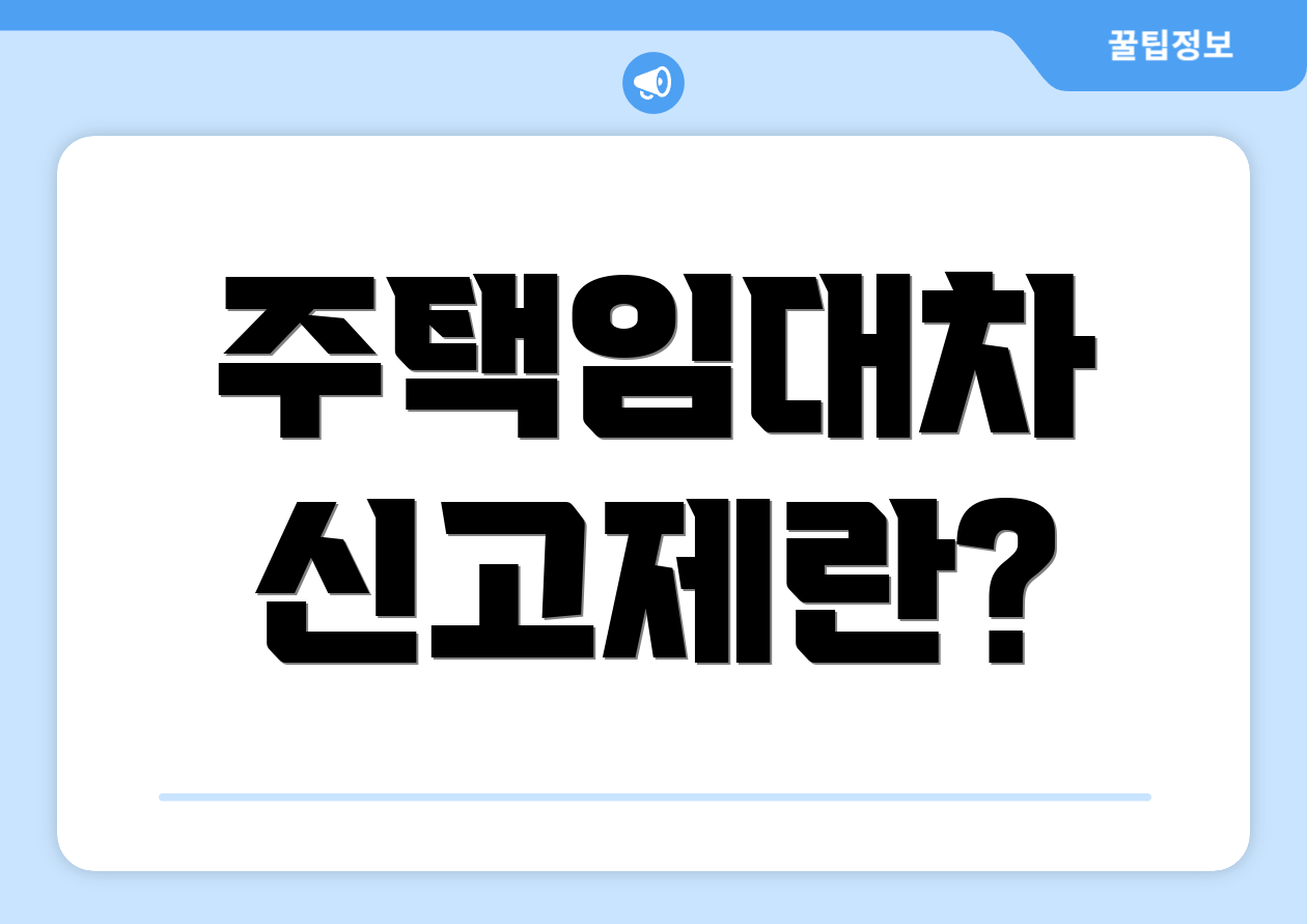 주택임대차 신고제란?
