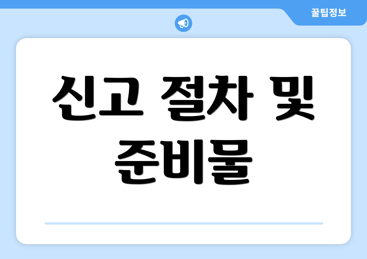 신고 절차 및 준비물