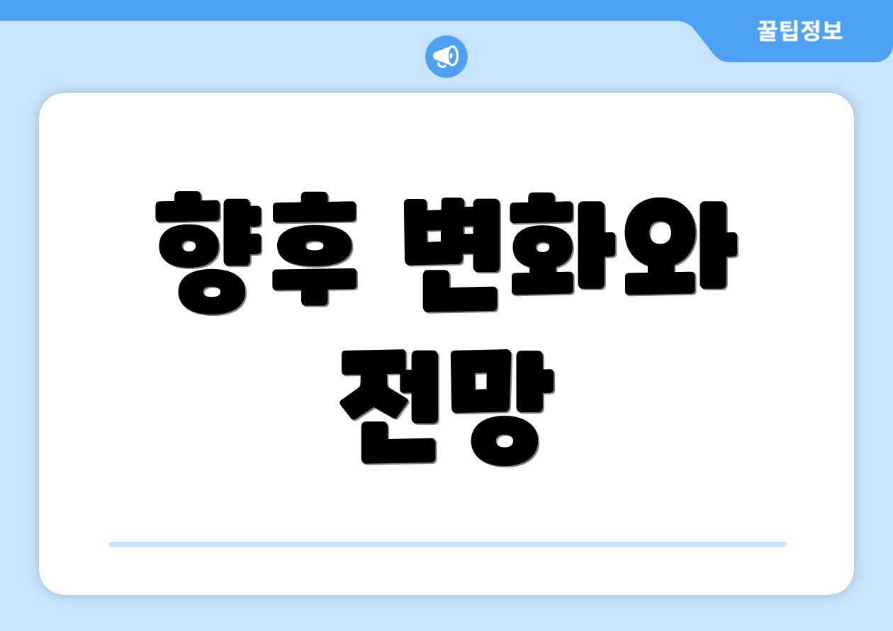 향후 변화와 전망