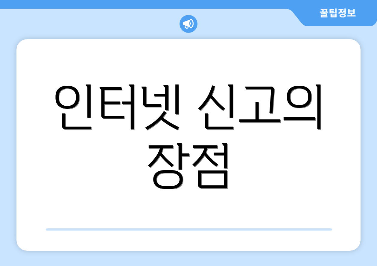 인터넷 신고의 장점