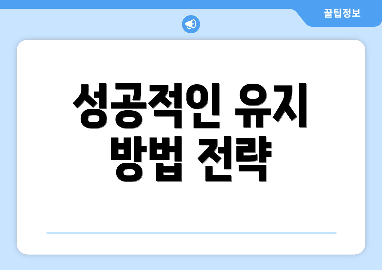 성공적인 유지 방법 전략