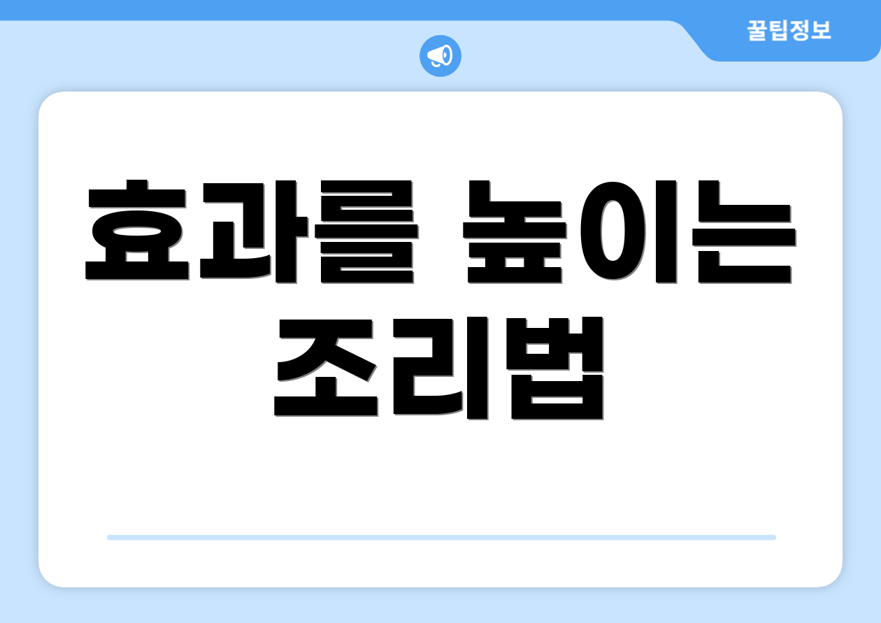 효과를 높이는 조리법