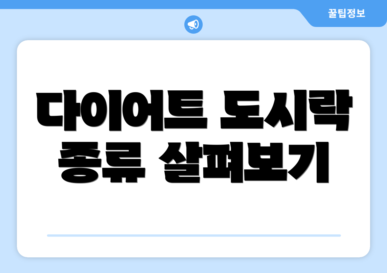 다이어트 도시락 종류 살펴보기