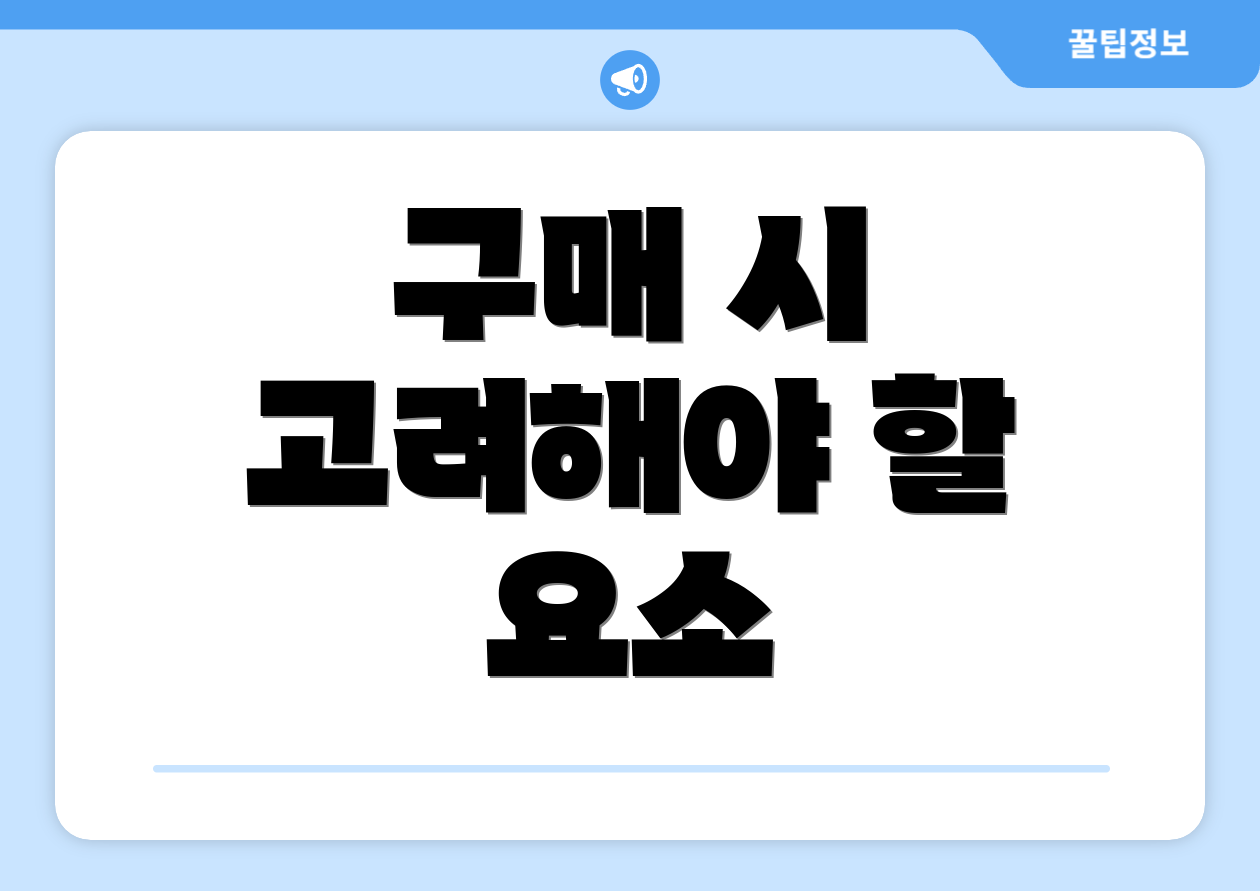 구매 시 고려해야 할 요소