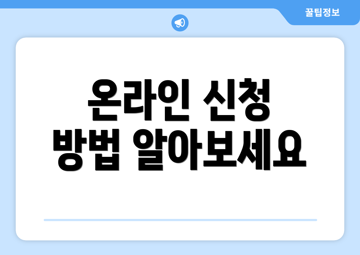 온라인 신청 방법 알아보세요