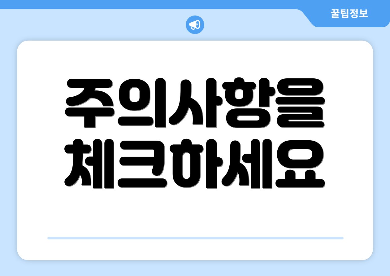 주의사항을 체크하세요