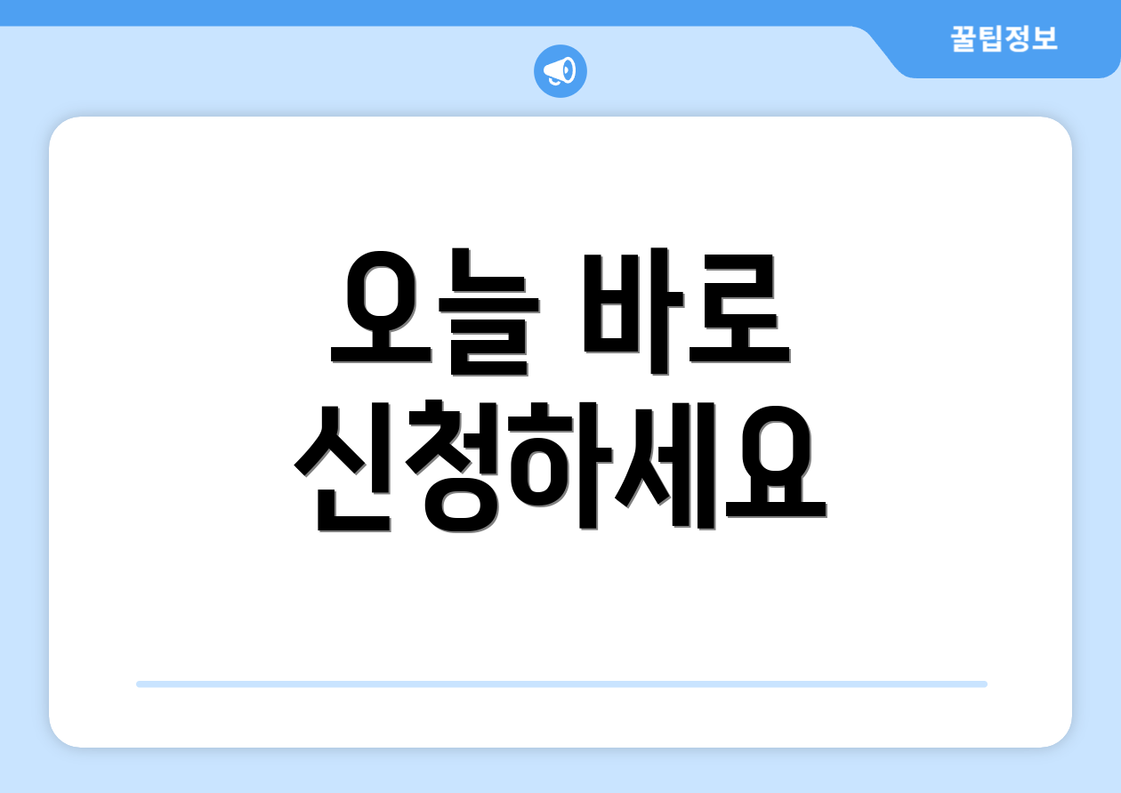 오늘 바로 신청하세요