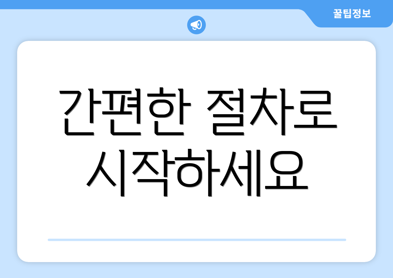 간편한 절차로 시작하세요