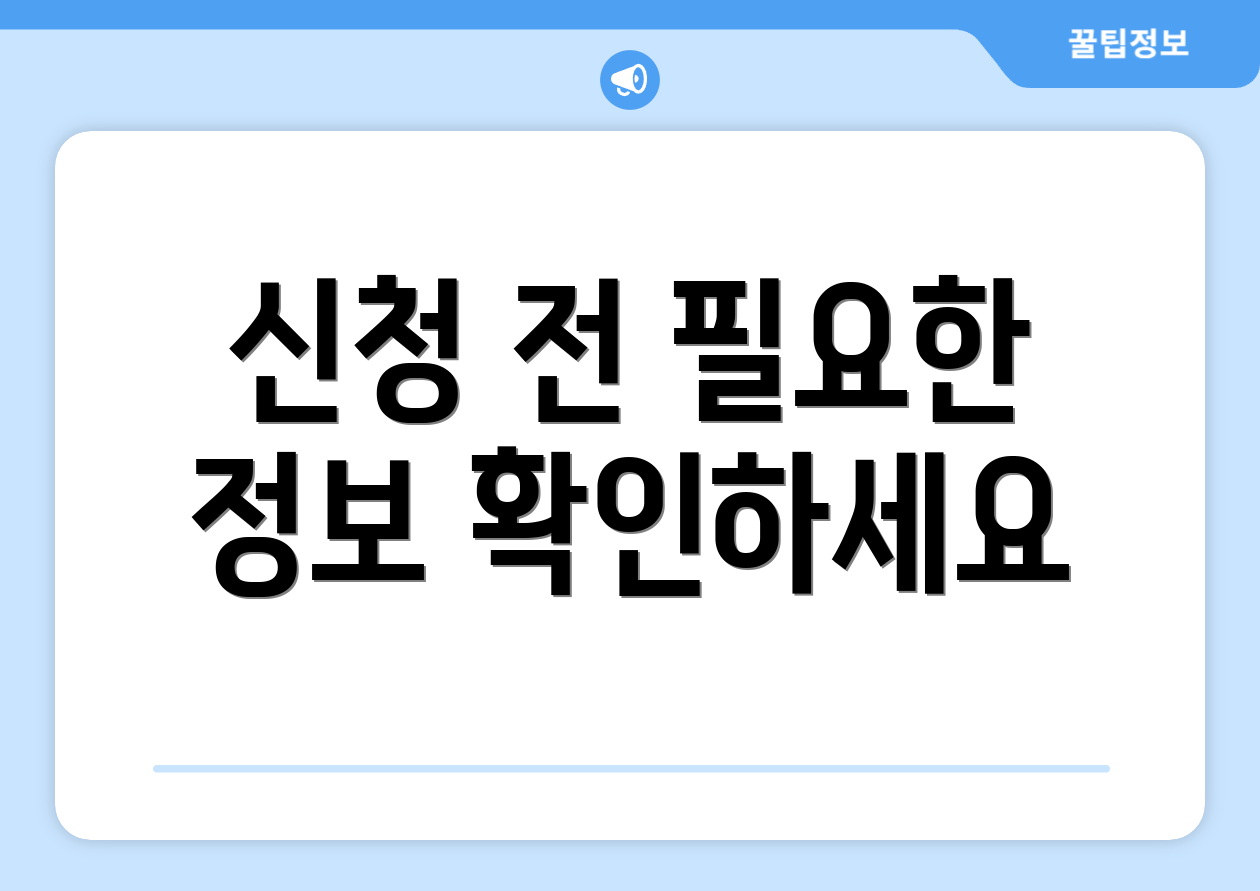 신청 전 필요한 정보 확인하세요