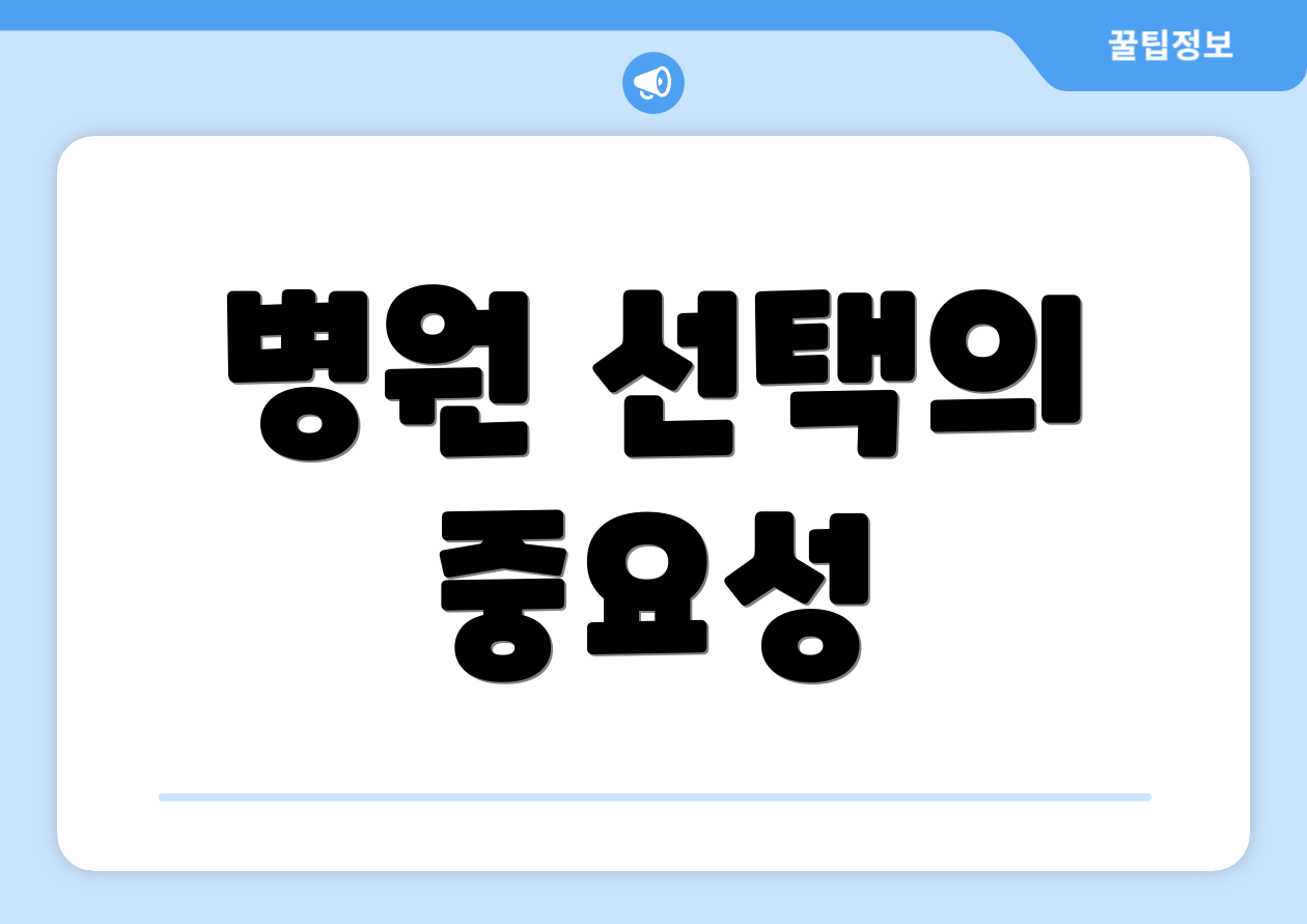 병원 선택의 중요성