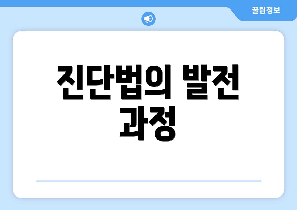 진단법의 발전 과정