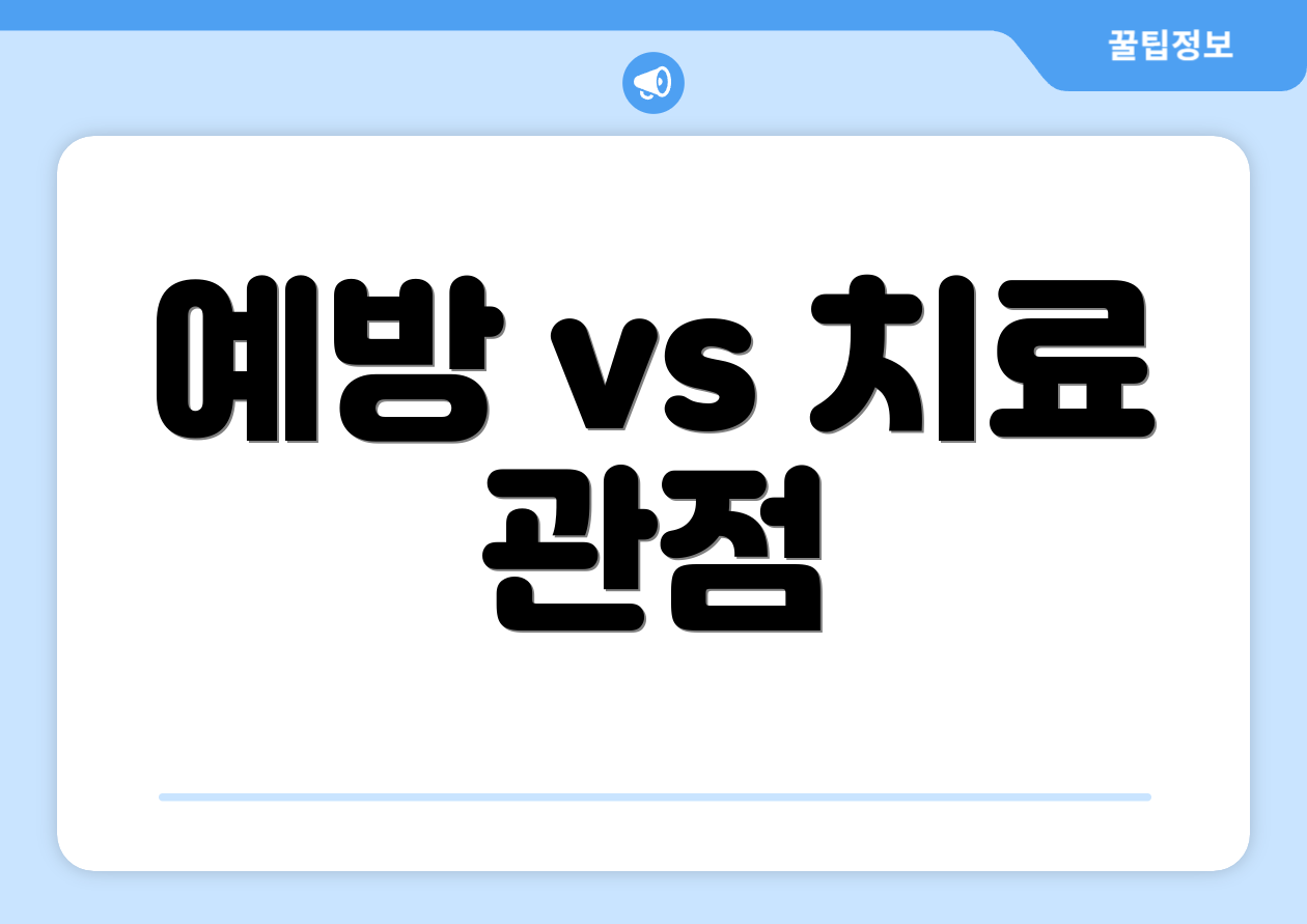 예방 vs 치료 관점