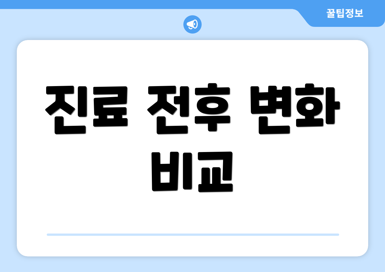 진료 전후 변화 비교