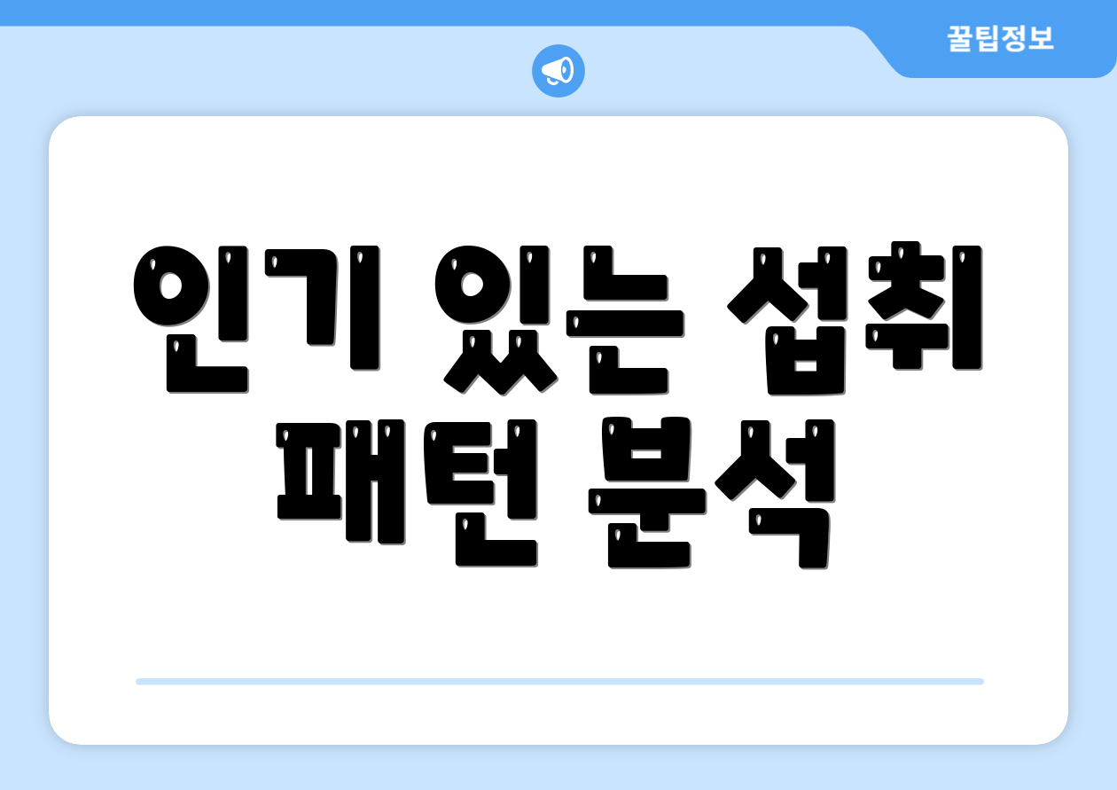 인기 있는 섭취 패턴 분석