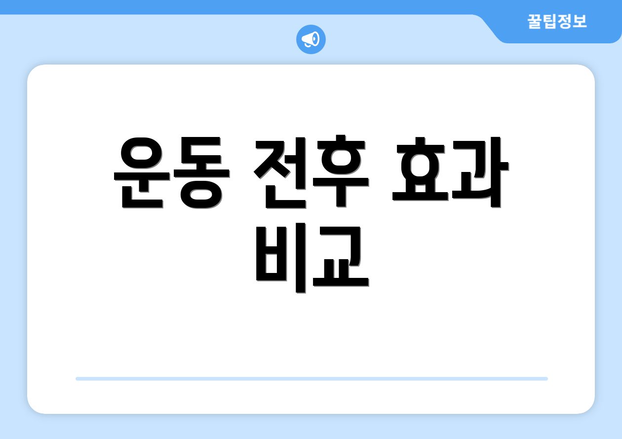 운동 전후 효과 비교