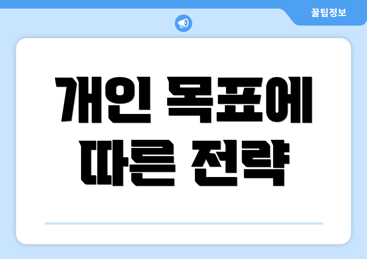 개인 목표에 따른 전략