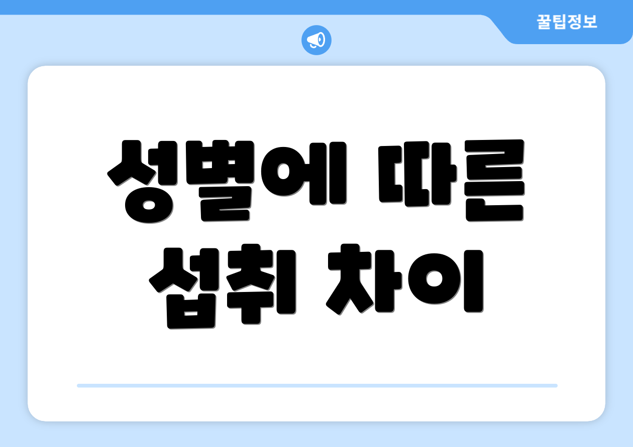 성별에 따른 섭취 차이