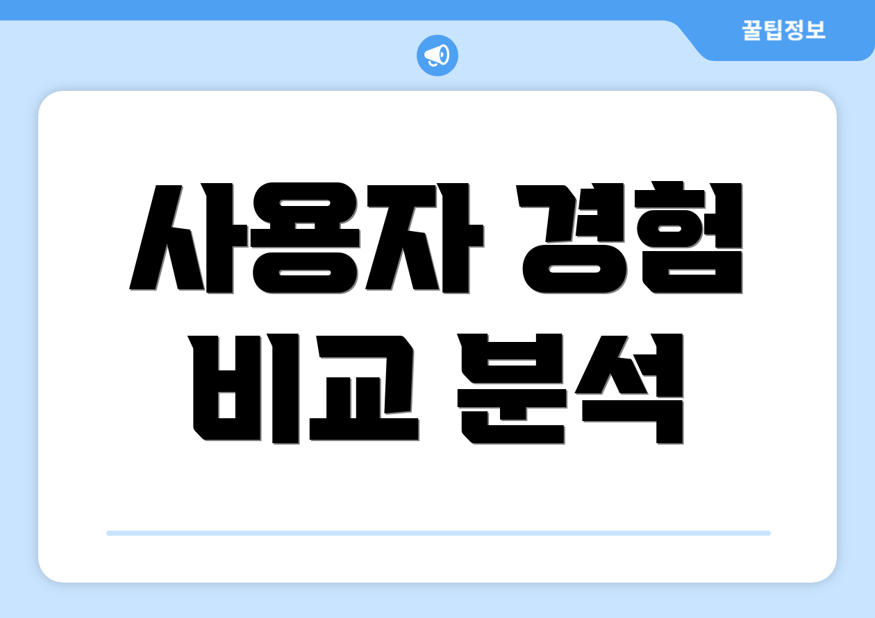 사용자 경험 비교 분석