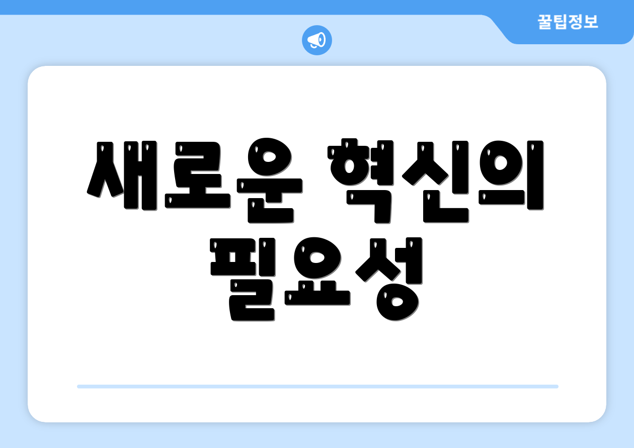 새로운 혁신의 필요성