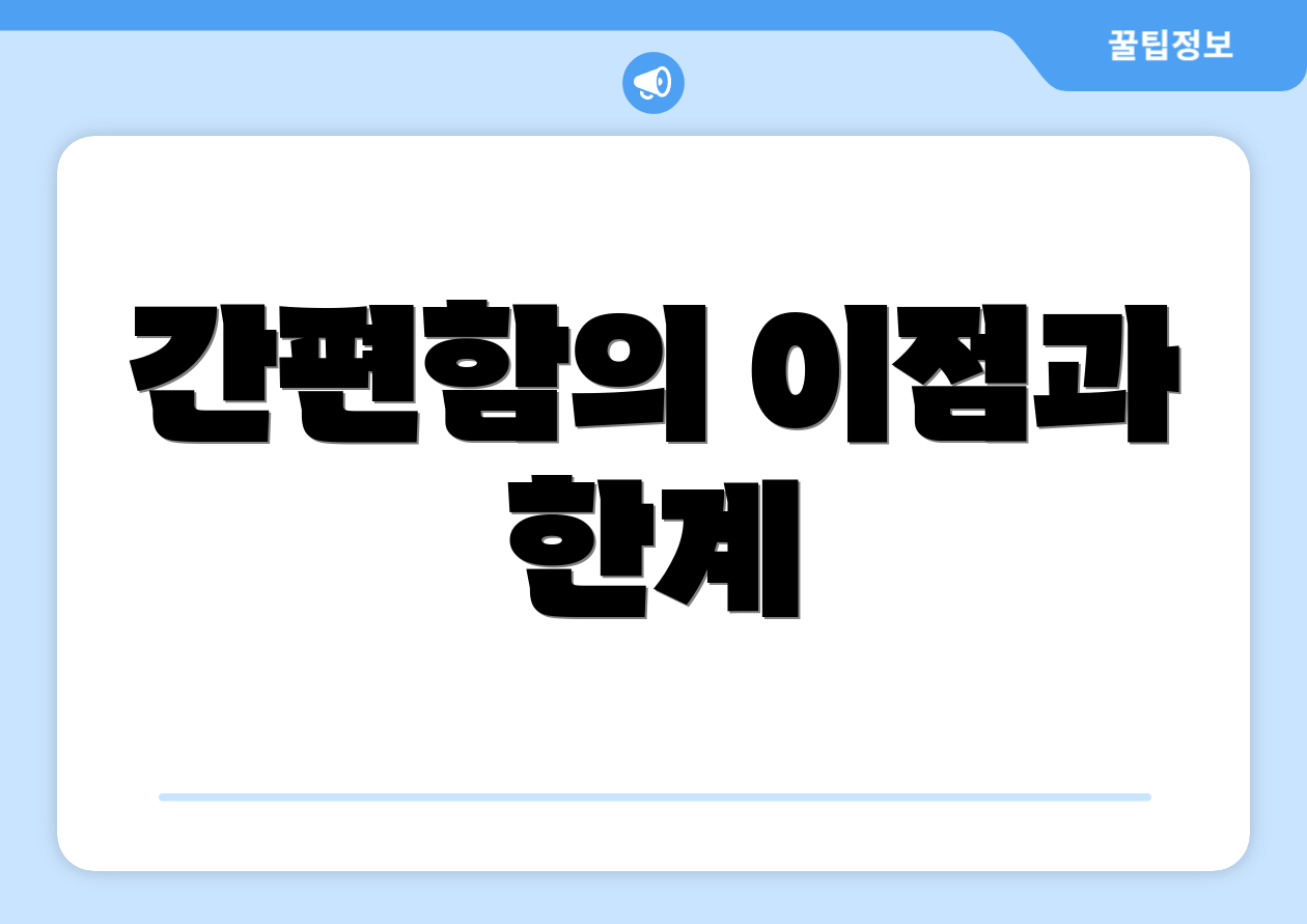 간편함의 이점과 한계