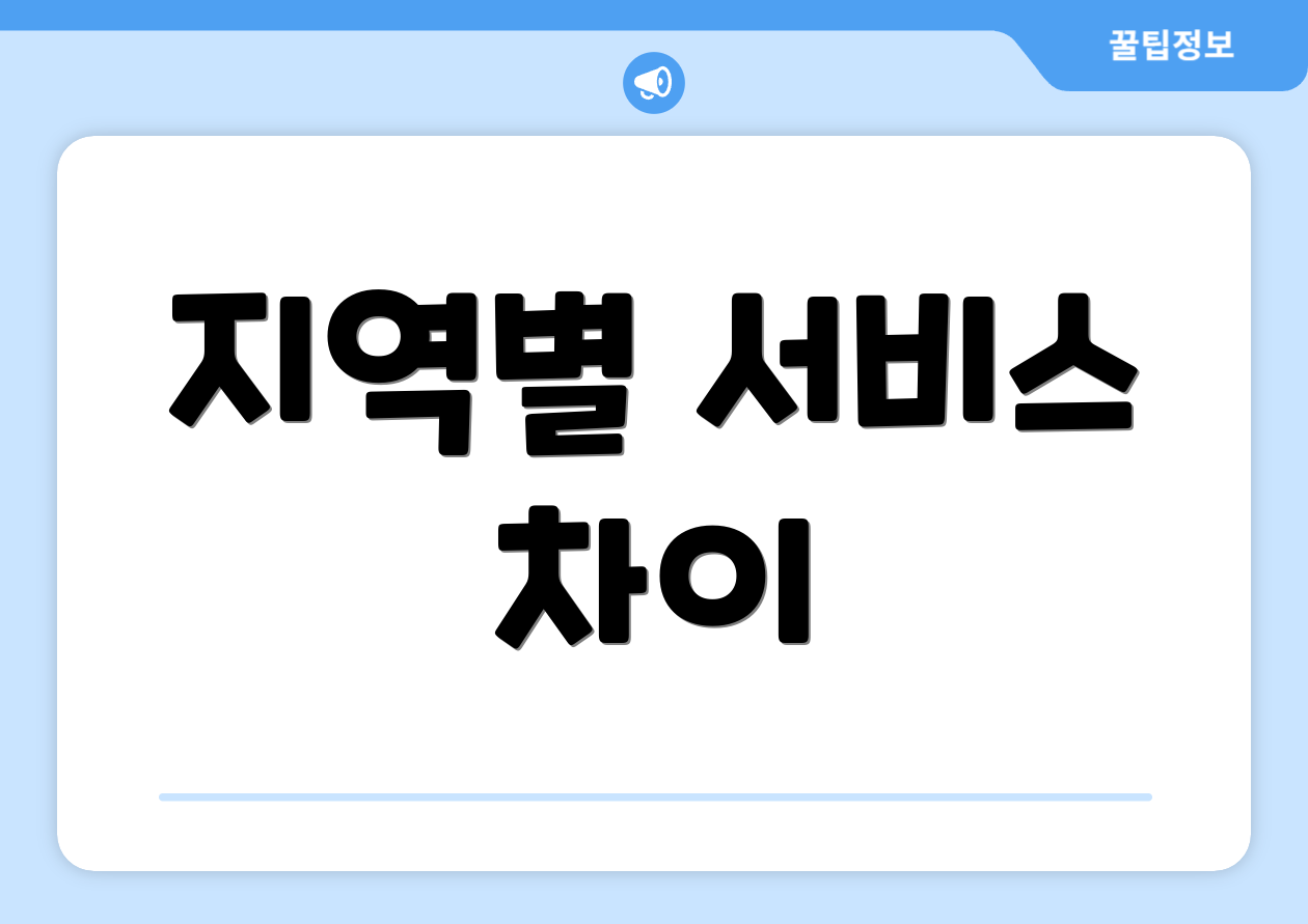 지역별 서비스 차이