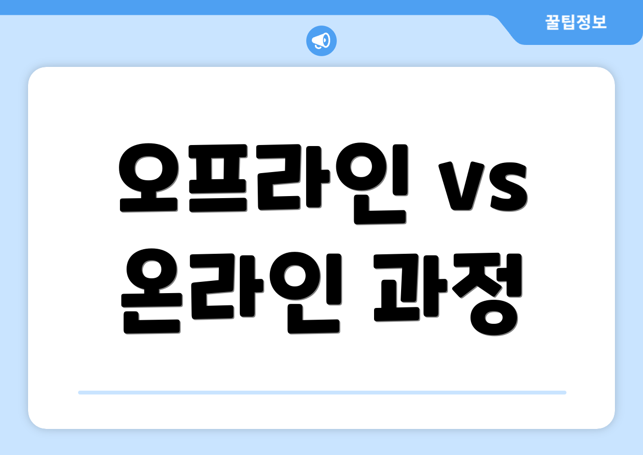 오프라인 vs 온라인 과정