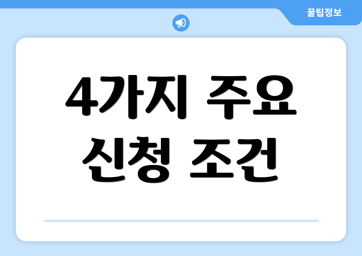 4가지 주요 신청 조건