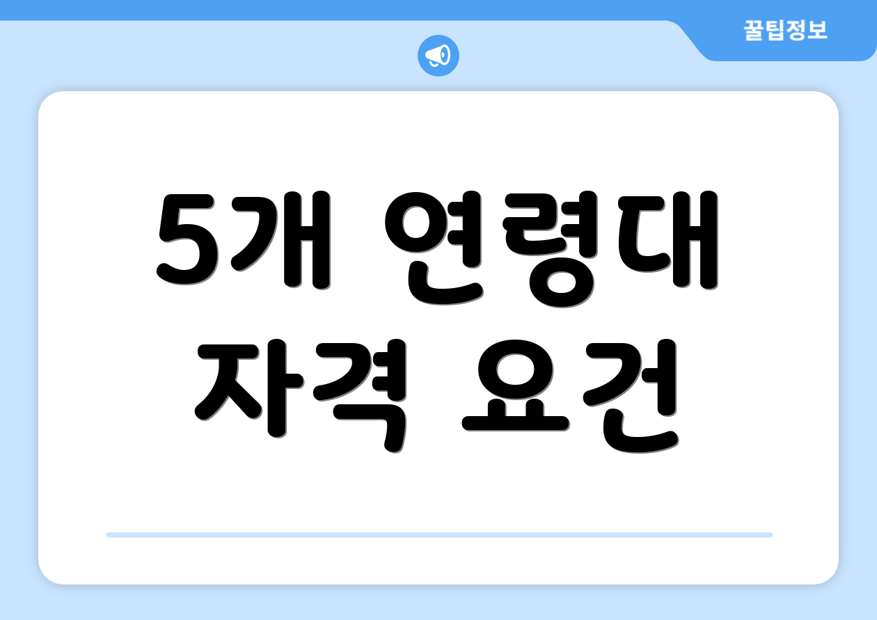 5개 연령대 자격 요건