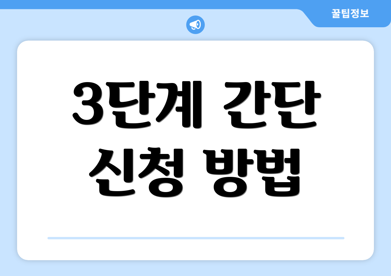 3단계 간단 신청 방법