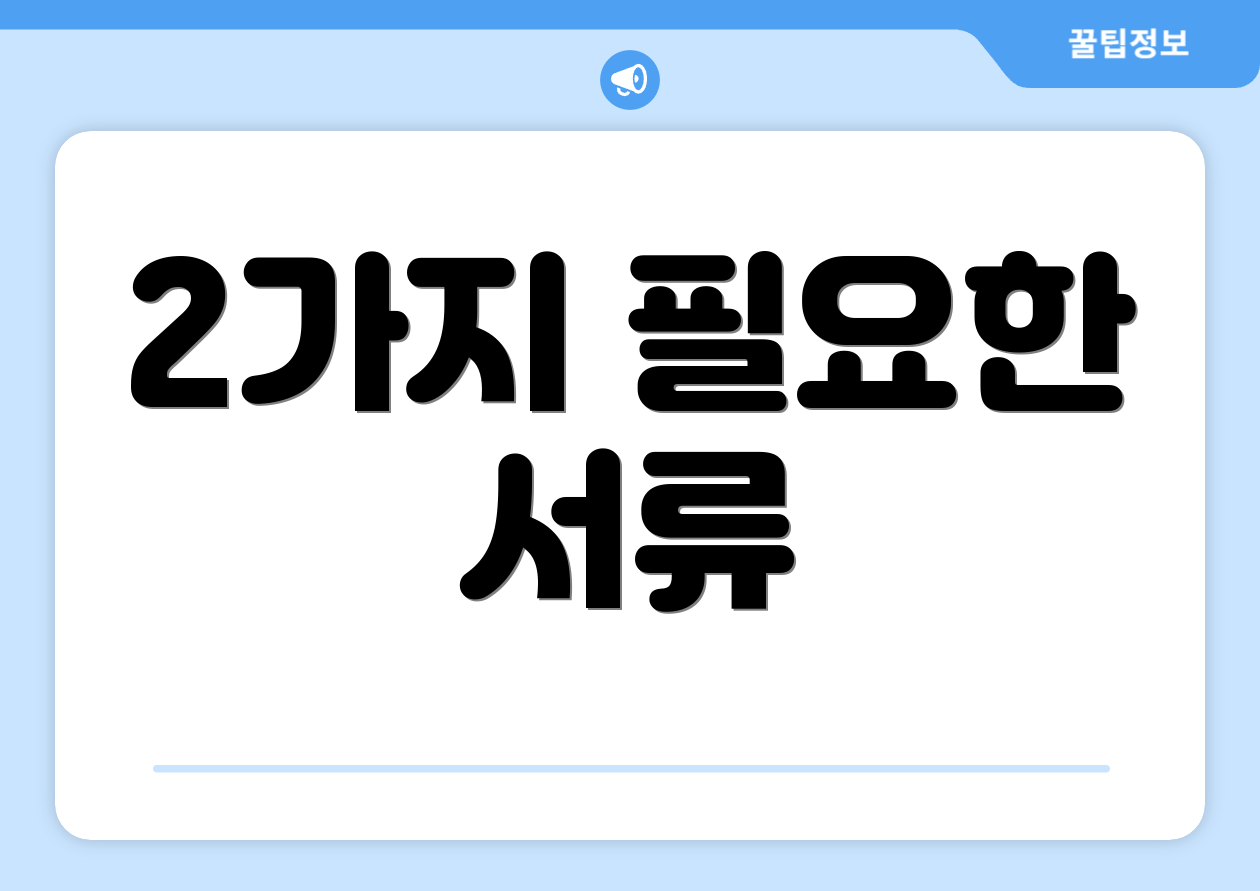 2가지 필요한 서류