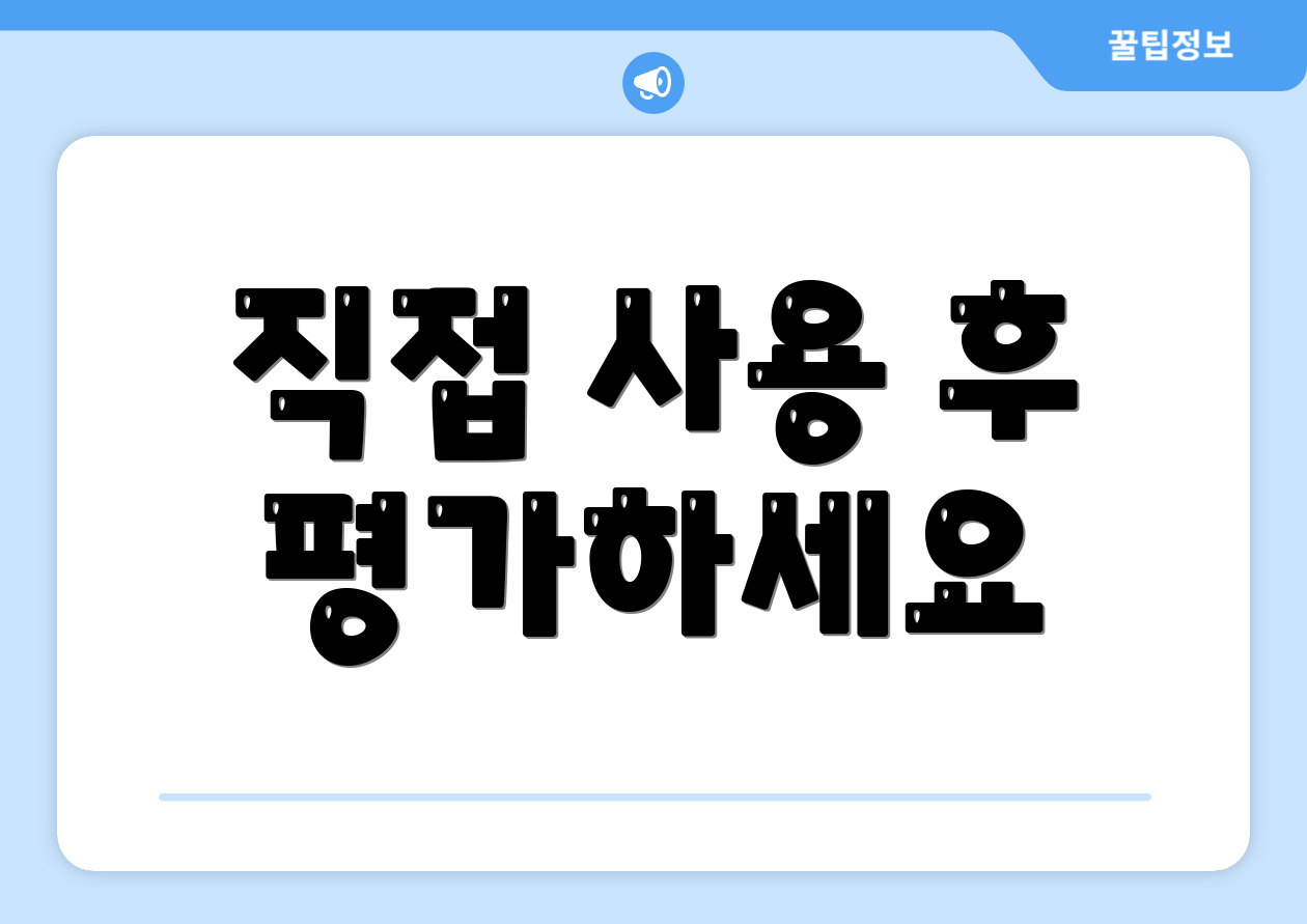 직접 사용 후 평가하세요