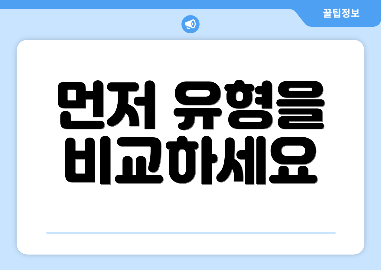 먼저 유형을 비교하세요