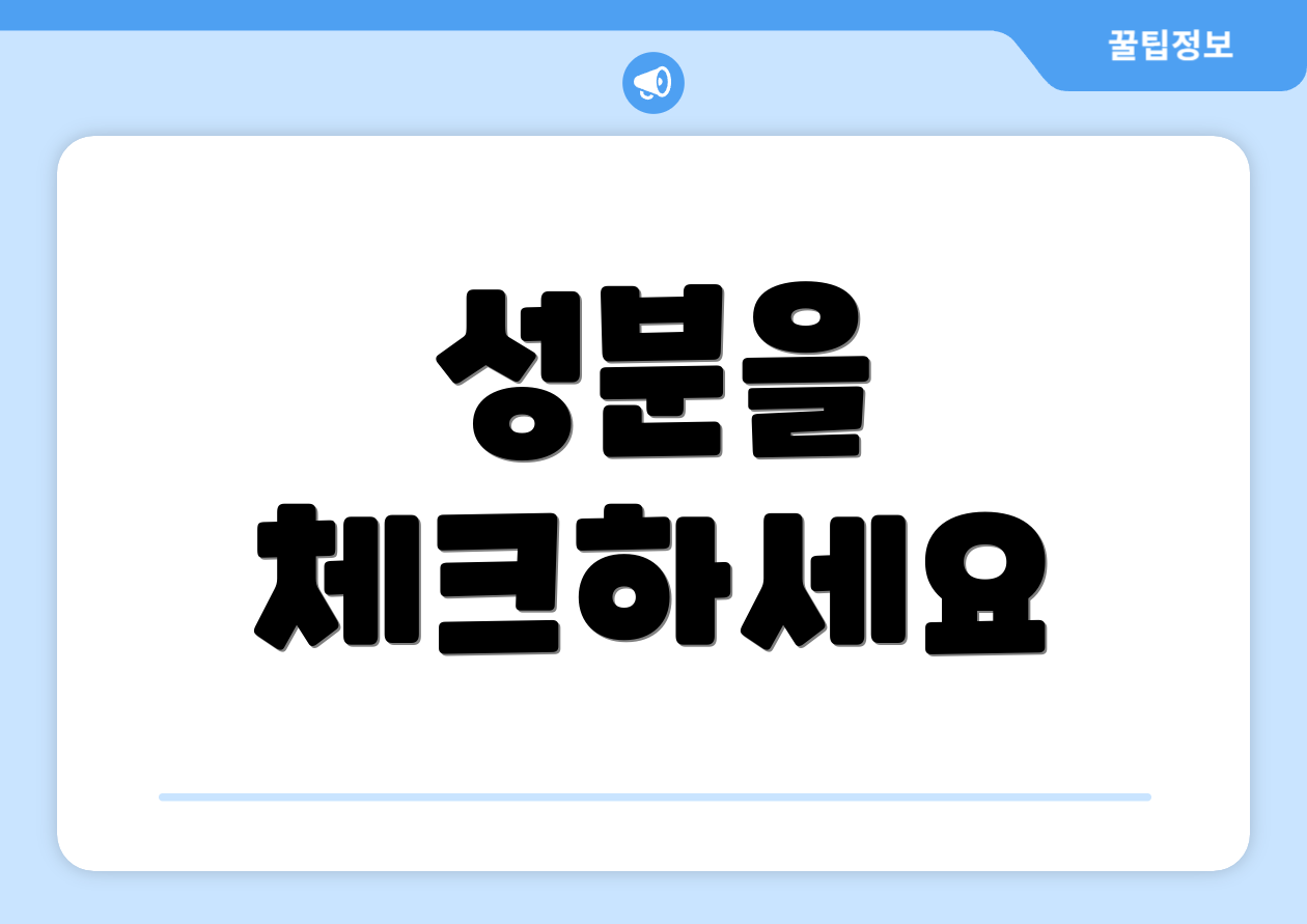 성분을 체크하세요