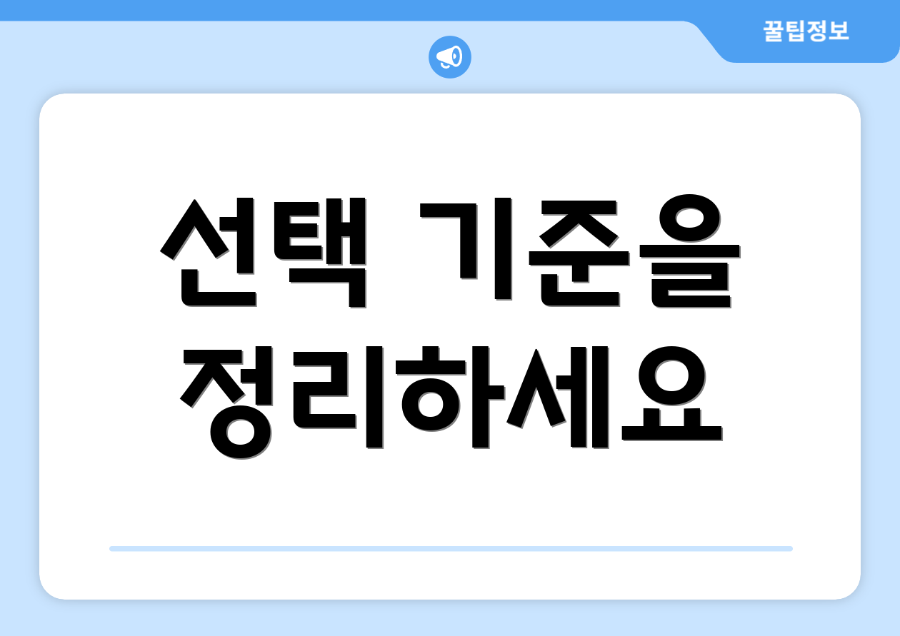 선택 기준을 정리하세요