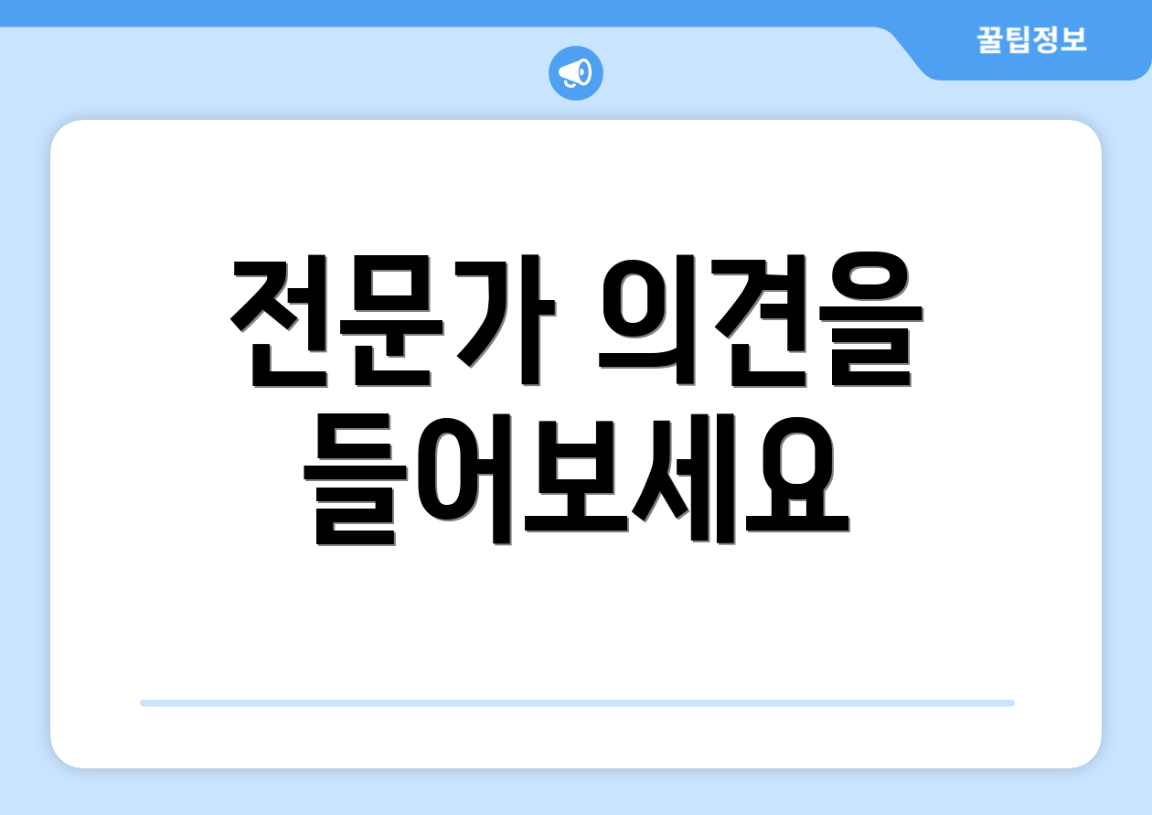 전문가 의견을 들어보세요