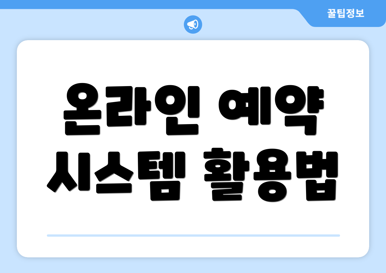 온라인 예약 시스템 활용법