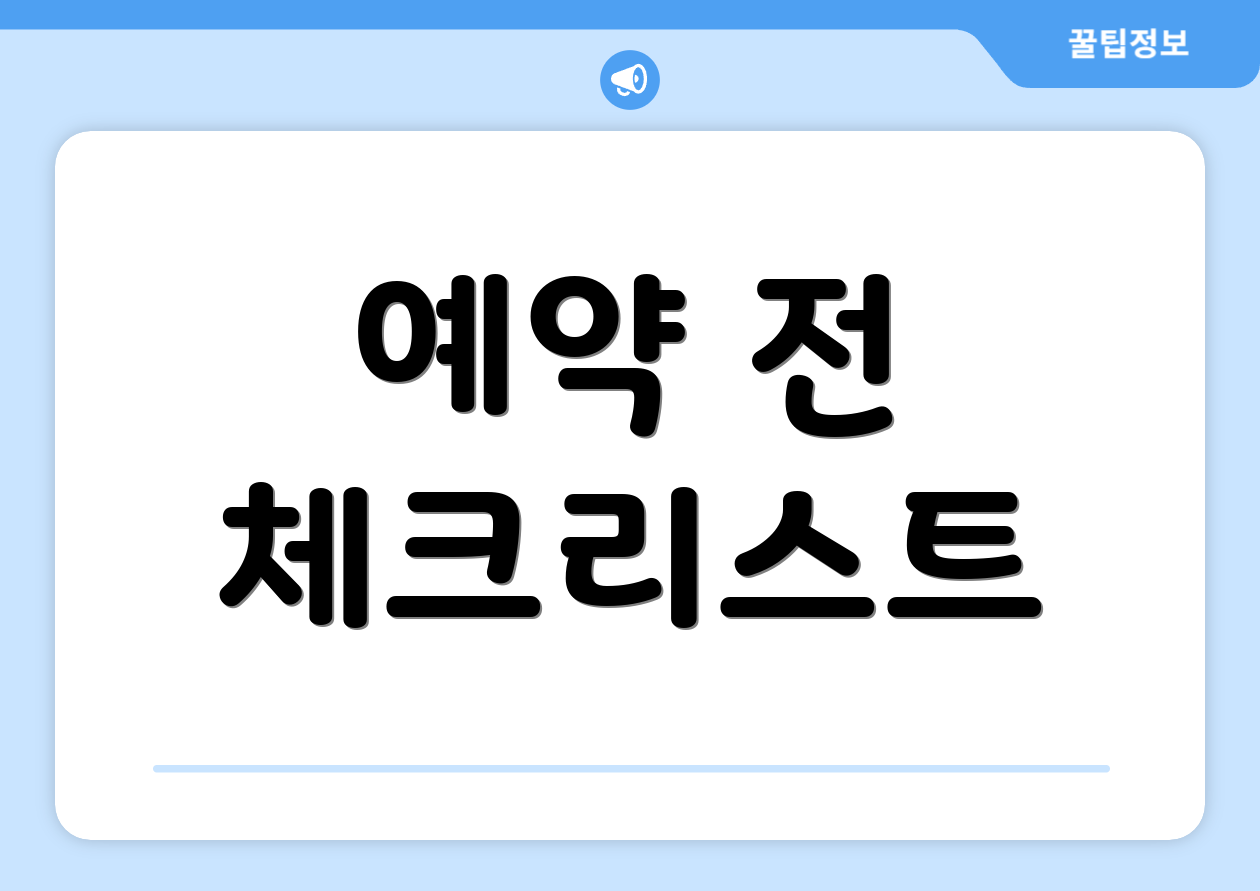 예약 전 체크리스트