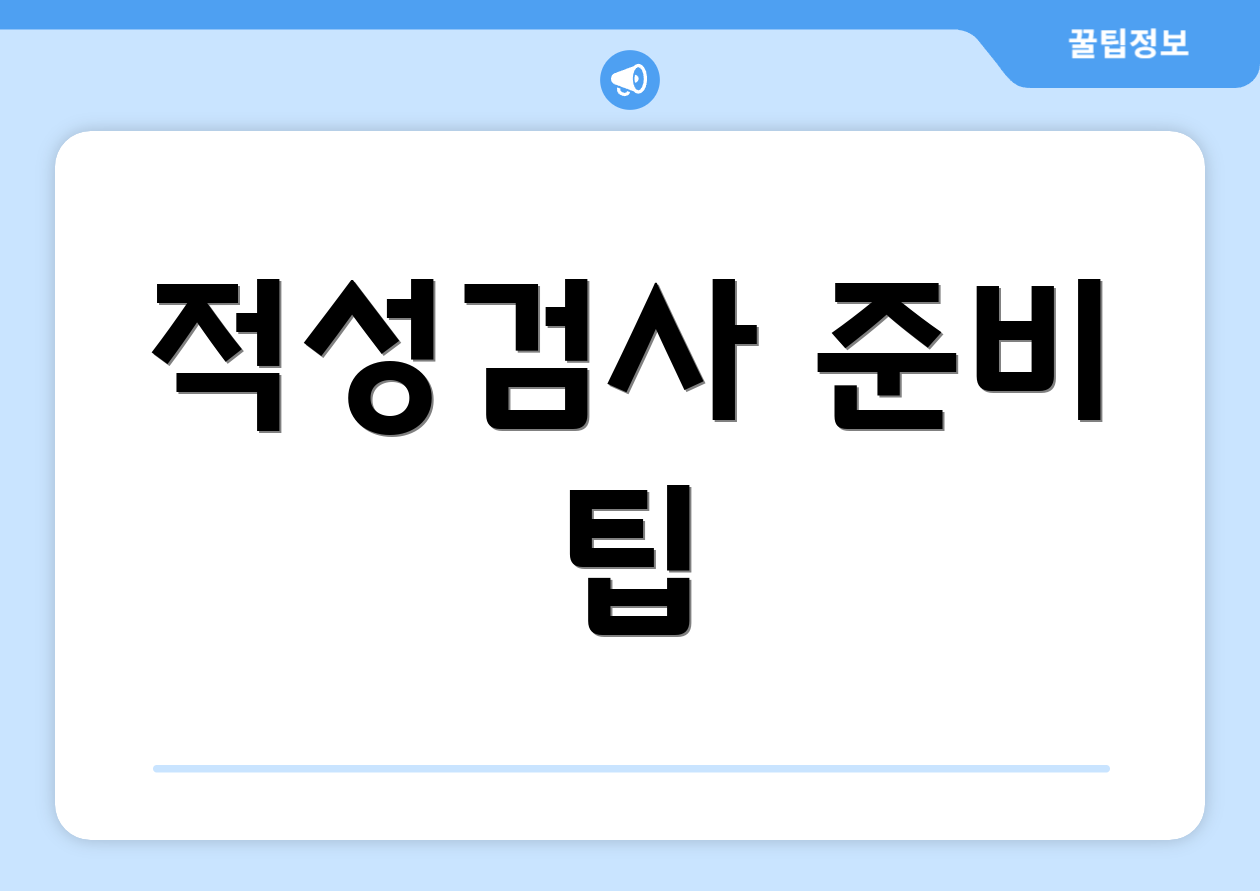 적성검사 준비 팁