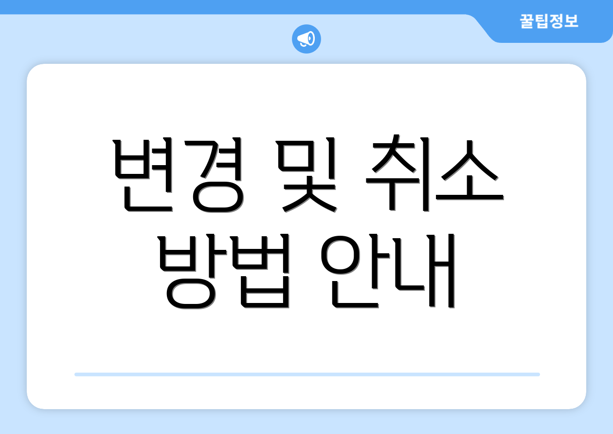 변경 및 취소 방법 안내
