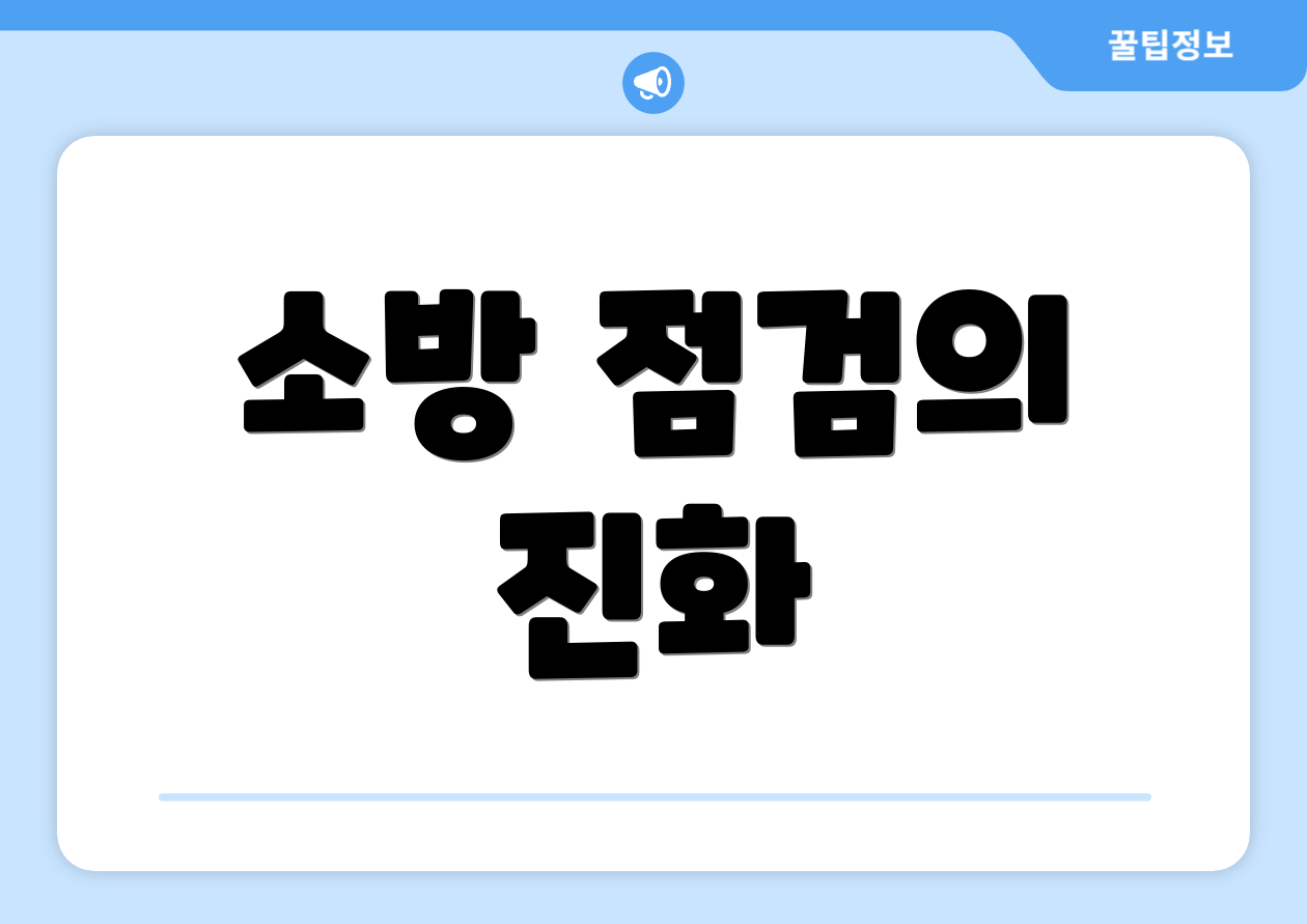 소방 점검의 진화