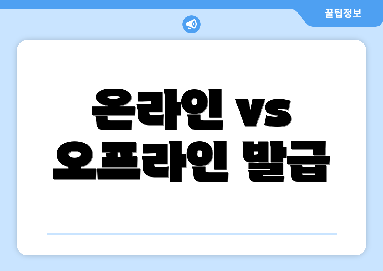 온라인 vs 오프라인 발급